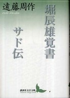 講談社文芸文庫<br> 堀辰雄覚書・サド伝