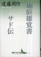 堀辰雄覚書／サド伝 講談社文芸文庫