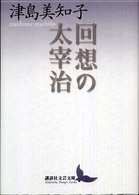 講談社文芸文庫<br> 回想の太宰治