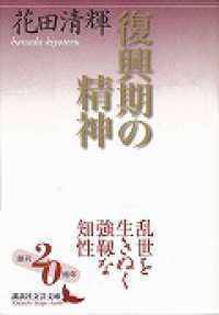 復興期の精神 講談社文芸文庫