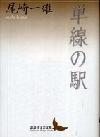 単線の駅 講談社文芸文庫