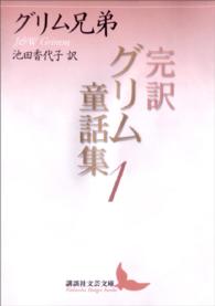 完訳グリム童話集 〈１〉 講談社文芸文庫