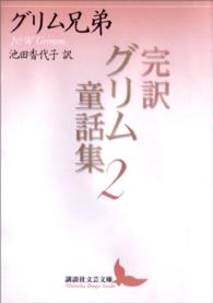 完訳グリム童話集 〈２〉 講談社文芸文庫