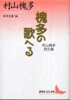 槐多の歌へる - 村山槐多詩文集 講談社文芸文庫