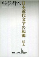 講談社文芸文庫<br> 日本近代文学の起源　原本
