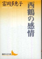 講談社文芸文庫<br> 西鶴の感情