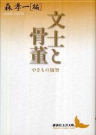 文士と骨董 - やきもの随筆 講談社文芸文庫