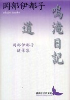 鳴滝日記・道 - 岡部伊都子随筆集 講談社文芸文庫