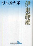 伊東静雄 講談社文芸文庫