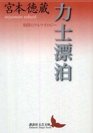 講談社文芸文庫<br> 力士漂泊―相撲のアルケオロジー