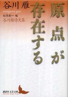 原点が存在する - 谷川雁詩文集 講談社文芸文庫