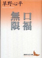 口福無限 講談社文芸文庫