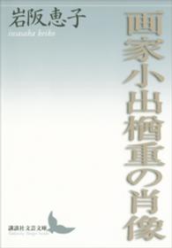 画家小出楢重の肖像 講談社文芸文庫