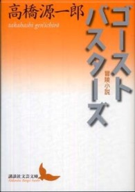 ゴーストバスターズ - 冒険小説 講談社文芸文庫