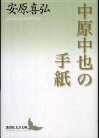 中原中也の手紙 講談社文芸文庫