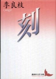 刻 講談社文芸文庫