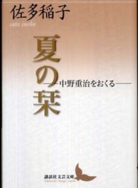 講談社文芸文庫<br> 夏の栞―中野重治をおくる