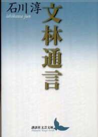 文林通言 講談社文芸文庫