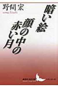 暗い絵／顔の中の赤い月 講談社文芸文庫