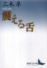 震える舌 講談社文芸文庫