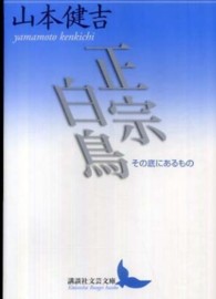 講談社文芸文庫<br> 正宗白鳥―その底にあるもの