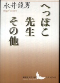 へっぽこ先生その他 講談社文芸文庫