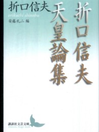 講談社文芸文庫<br> 折口信夫天皇論集