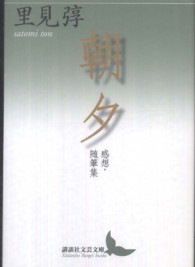 講談社文芸文庫<br> 朝夕―感想・随筆集