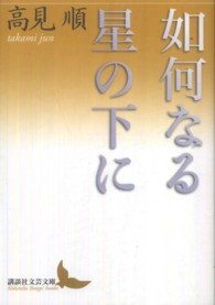 如何なる星の下に 講談社文芸文庫