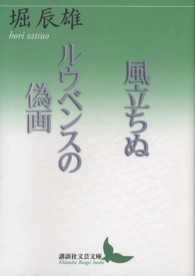 講談社文芸文庫<br> 風立ちぬ・ルウベンスの偽画
