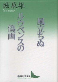 風立ちぬ／ルウベンスの偽画 講談社文芸文庫