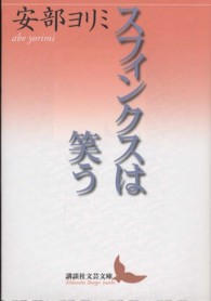 講談社文芸文庫<br> スフィンクスは笑う