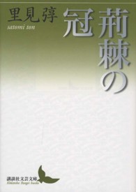 荊棘の冠 講談社文芸文庫