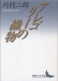 講談社文芸文庫<br> アレゴリーの織物