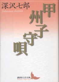 甲州子守唄 講談社文芸文庫