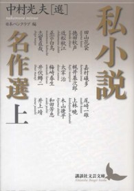 私小説名作選 〈上〉 講談社文芸文庫