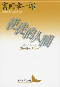 講談社文芸文庫<br> 使徒的人間―カール・バルト