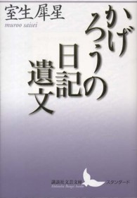 かげろうの日記遺文 講談社文芸文庫