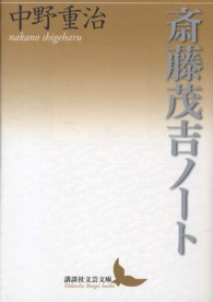 斎藤茂吉ノート 講談社文芸文庫