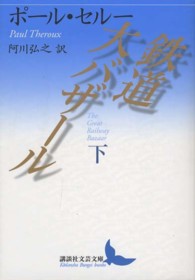 鉄道大バザール 〈下〉 講談社文芸文庫