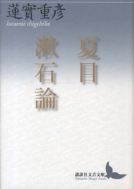 夏目漱石論 講談社文芸文庫
