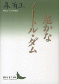 遥かなノートル・ダム 講談社文芸文庫