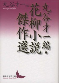 講談社文芸文庫<br> 丸谷才一編・花柳小説傑作選