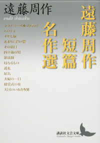 講談社文芸文庫<br> 遠藤周作短篇名作選
