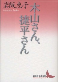 木山さん、捷平さん 講談社文芸文庫