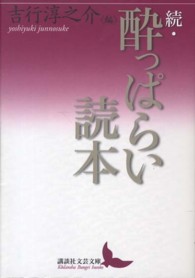 酔っぱらい読本 〈続〉 講談社文芸文庫