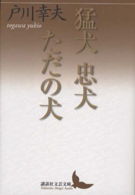 講談社文芸文庫<br> 猛犬　忠犬　ただの犬