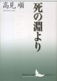 死の淵より 講談社文芸文庫