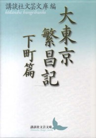 大東京繁昌記 〈下町篇〉 講談社文芸文庫