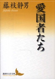 愛国者たち 講談社文芸文庫